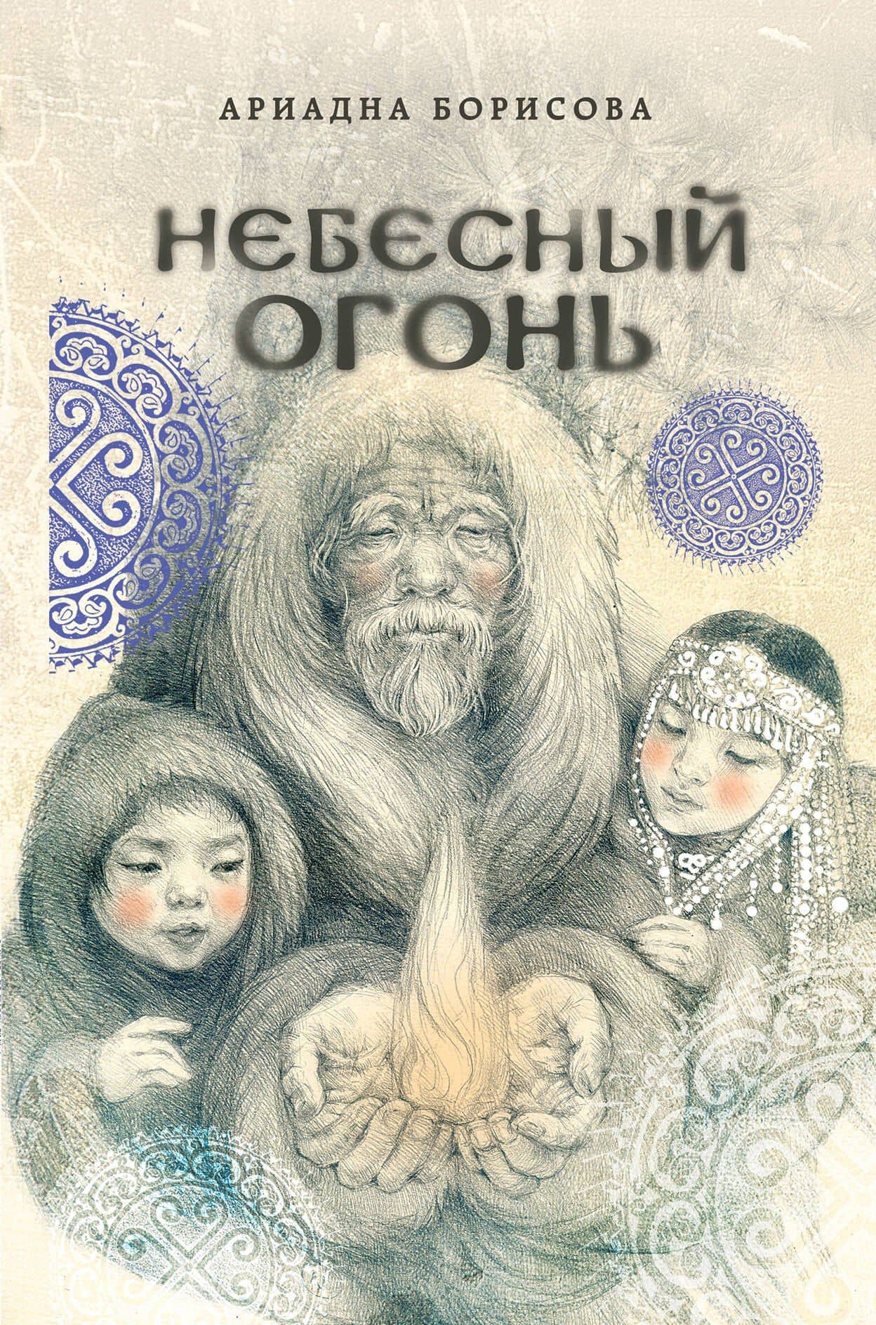 Небесный огонь — Ариадна Валентиновна Борисова