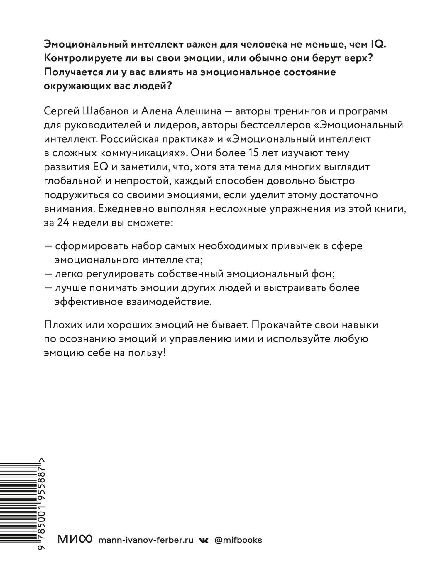 Развиваем эмоциональный интеллект. Как прокачать свой EQ за 24 недели. Практика — Алена Алешина (2)