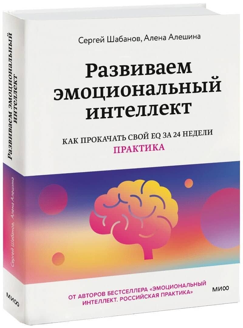 Развиваем эмоциональный интеллект. Как прокачать свой EQ за 24 недели. Практика — Алена Алешина