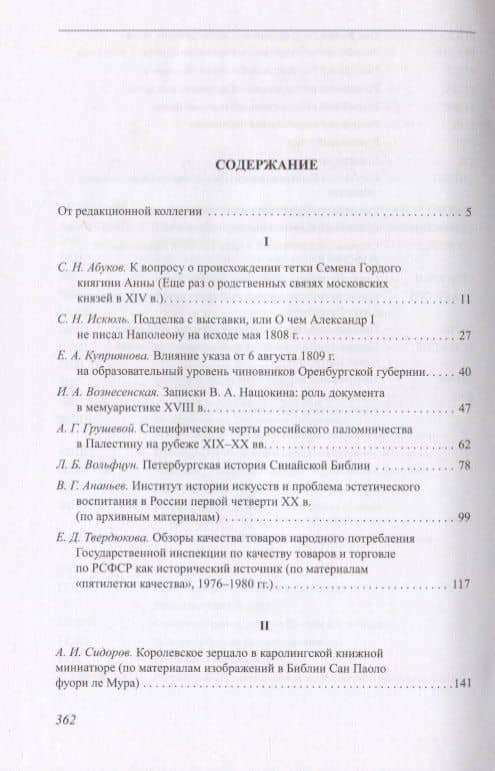 Вспомогательные исторические дисциплины. Том XXXVI (2)