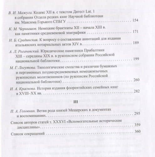 Вспомогательные исторические дисциплины. Том XXXVI (3)