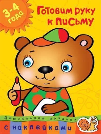 Готовим руку к письму (3-4 года) — Ольга Николаевна Земцова