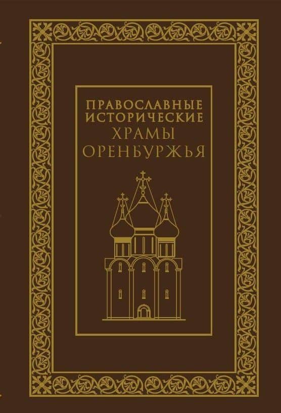 Православные исторические храмы Оренбуржья