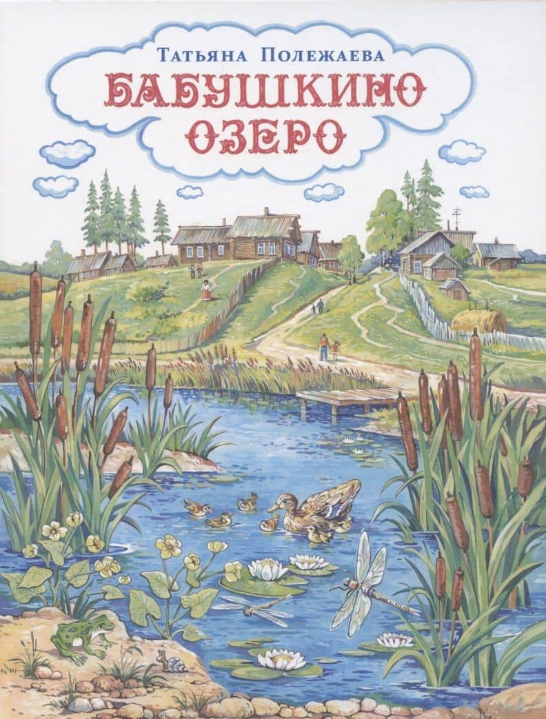 Бабушкино озеро — Татьяна Серафимовна Полежаева