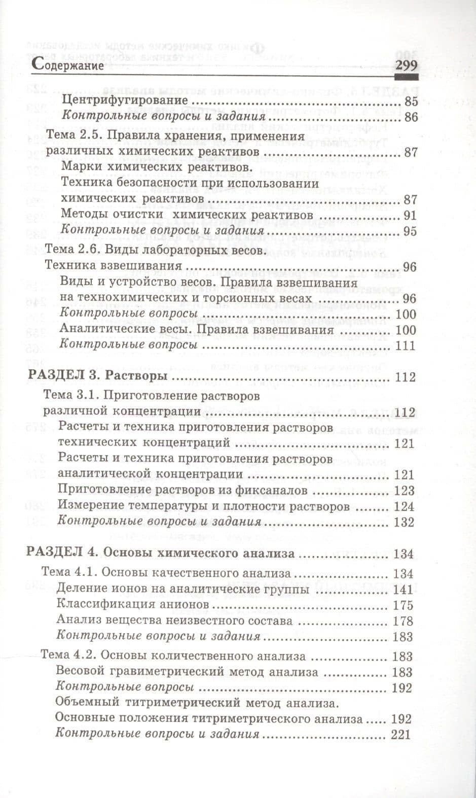 Физико-химические методы исследования и техника лабораторных работ — Ирина Евгеньевна Никанорова (3)