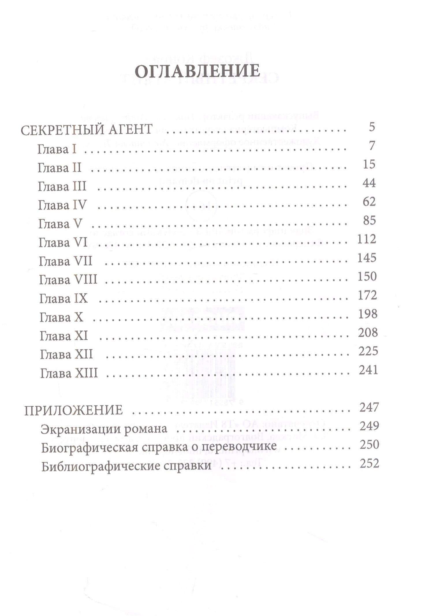Секретный агент: роман — Джозеф Конрад (2)