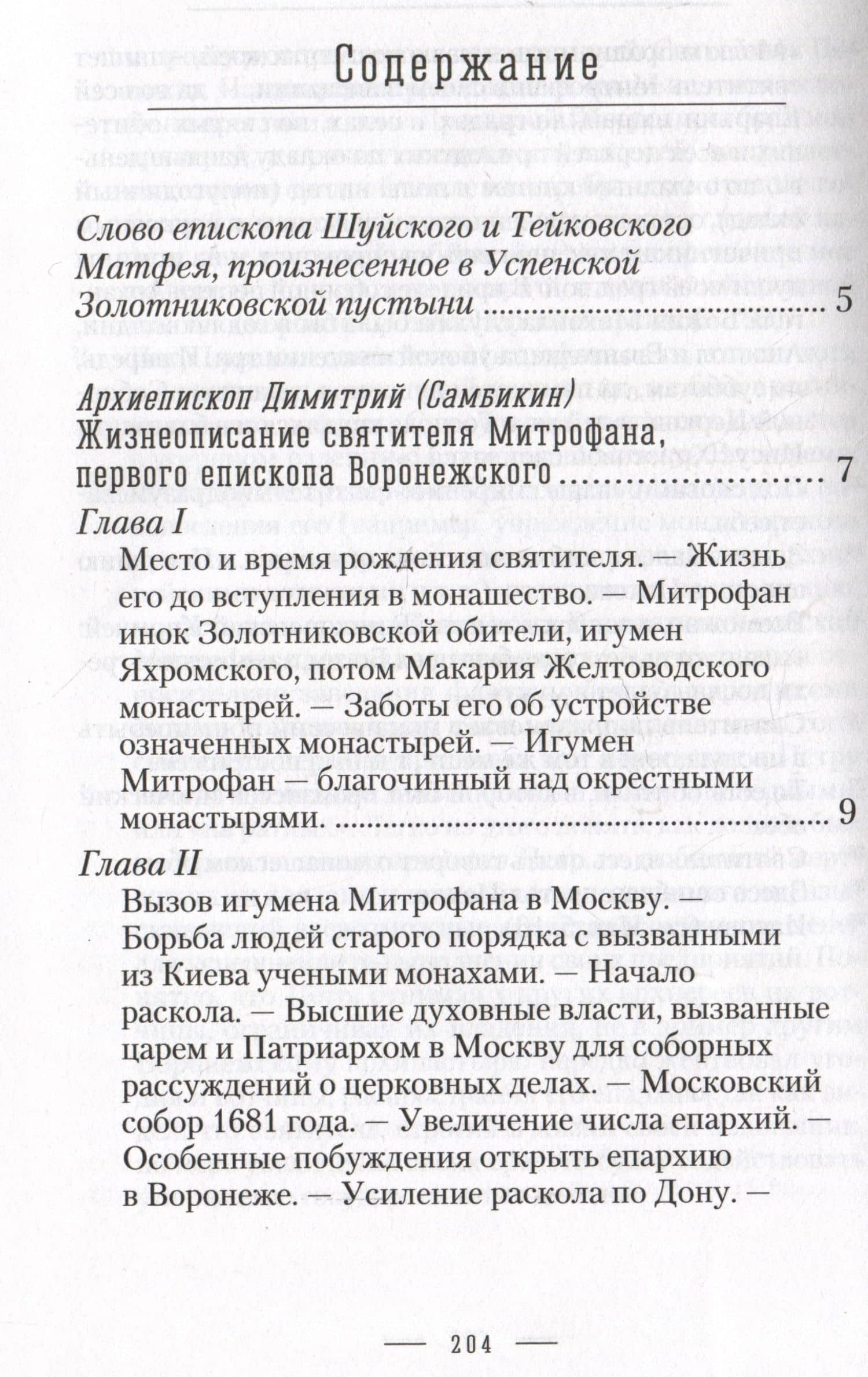 Жизнеописание святителя Митрофана, первого епископа Воронежского (3)
