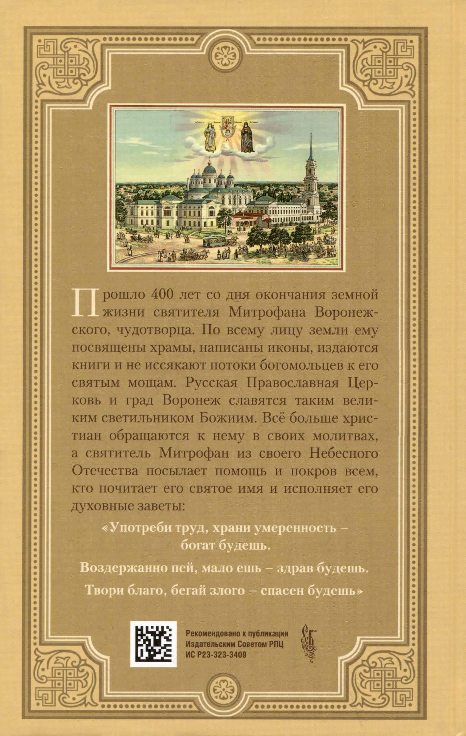 Жизнеописание святителя Митрофана, первого епископа Воронежского (2)