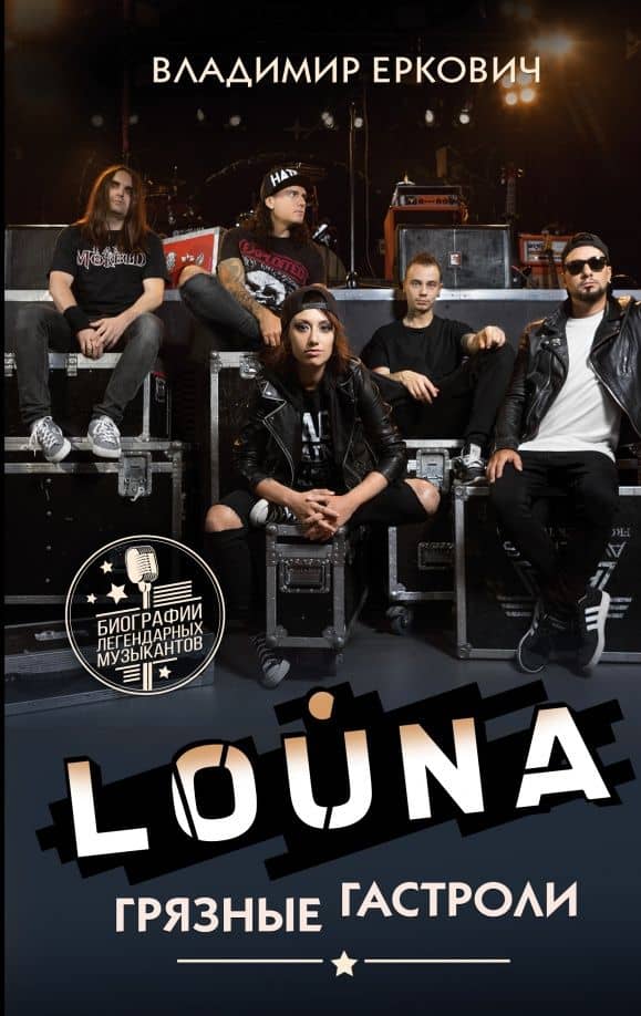 LOUNA. Грязные гастроли — Владимир Еркович