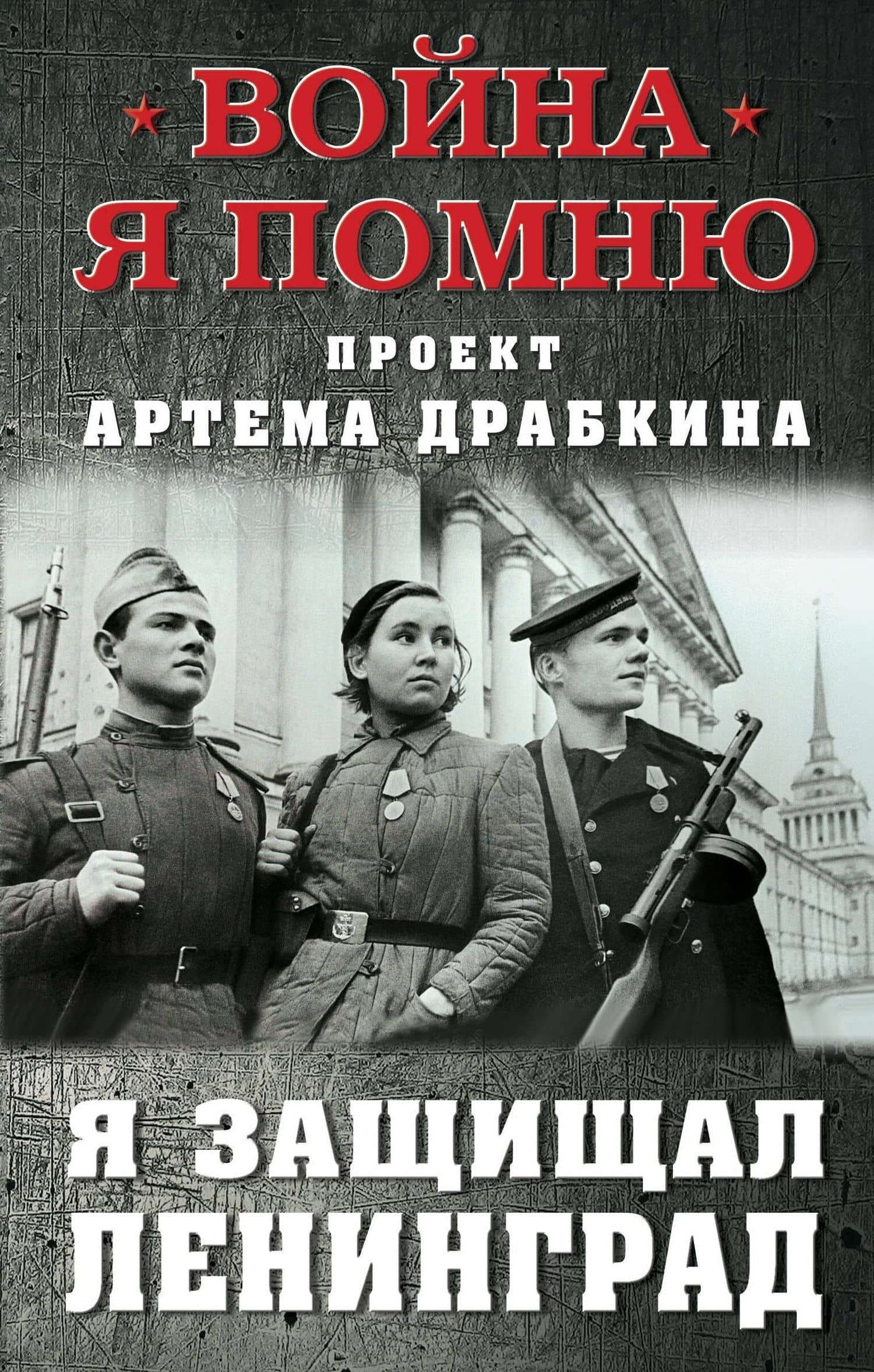 Я защищал Ленинград — Драбкин Артем Владимирович