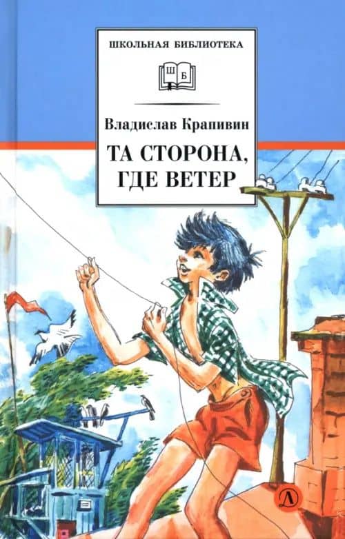 Та сторона, где ветер — Крапивин Владислав Петрович