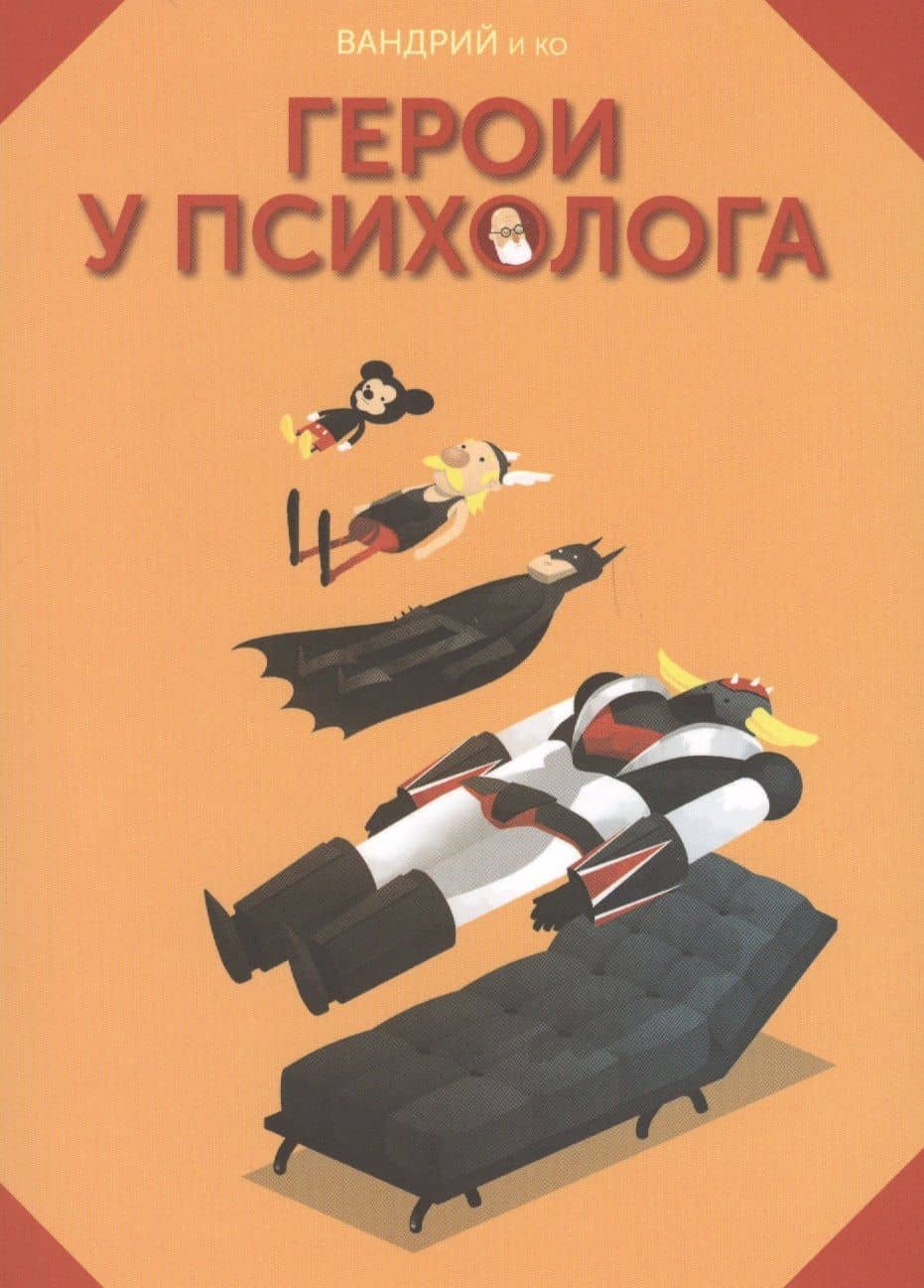 Герои у психолога