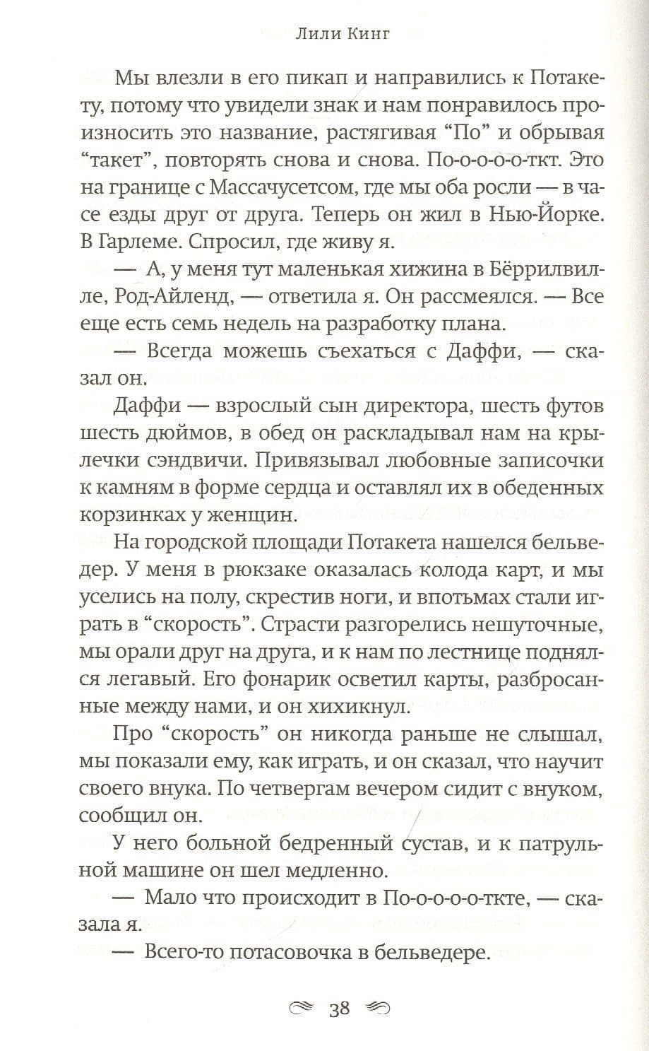 Писатели & Любовники — Лили Кинг (2)