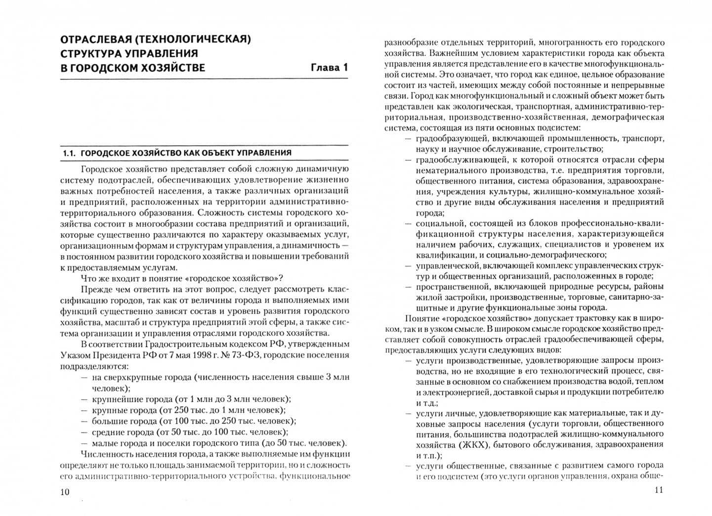 Управление в городском хозяйстве. Учебное пособие — Р. Ж. Сираждинов (2)