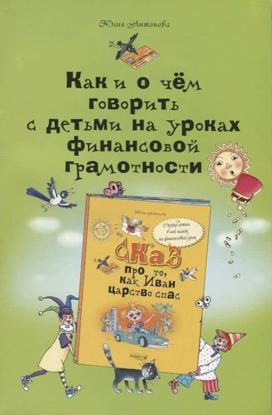 Как и о чём говорить с детьми на уроках финансовой грамотности: пособие для учителей начальных классов и работников системы дополнительного образования