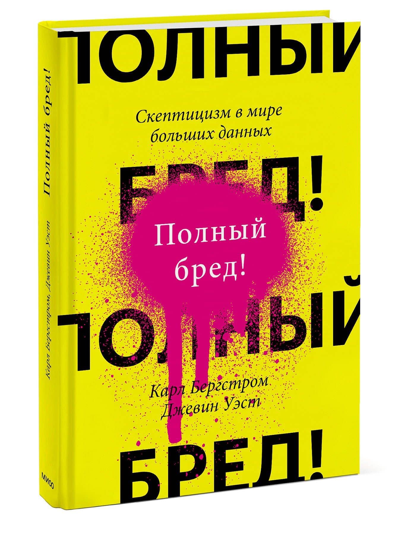Полный бред! Скептицизм в мире больших данных — Джевин Уэст (3)