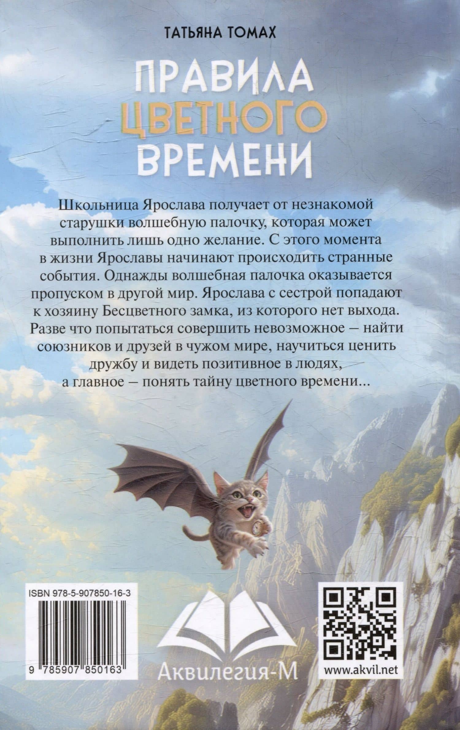 Правила цветного времени: сказочно-фэнтезийная повесть — Татьяна Томах (2)
