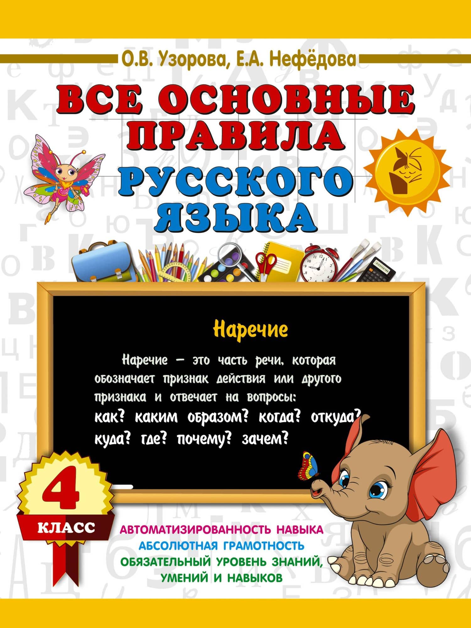 Все основные правила русского языка. 4 класс — Ольга Васильевна Узорова