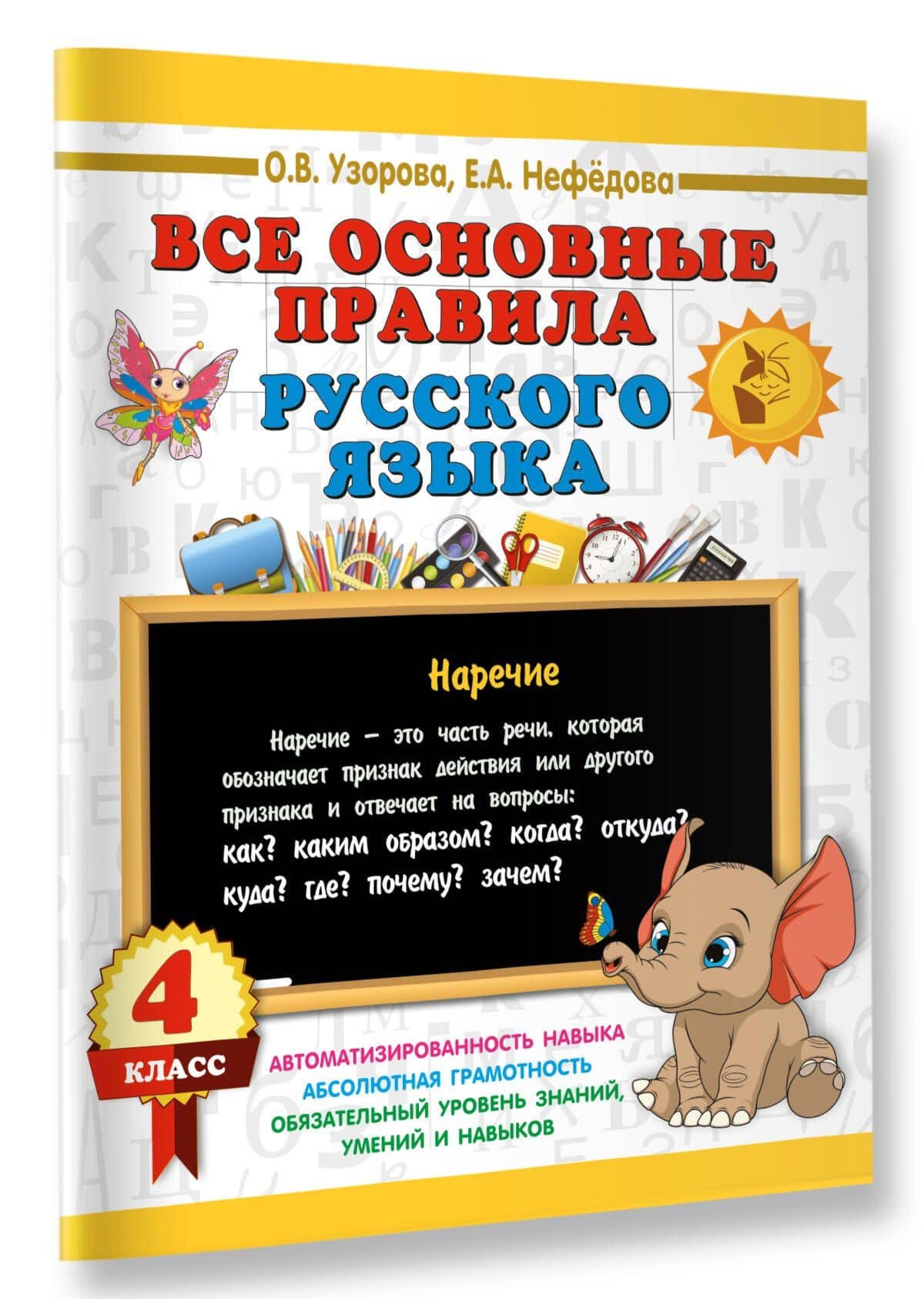 Все основные правила русского языка. 4 класс — Ольга Васильевна Узорова (3)