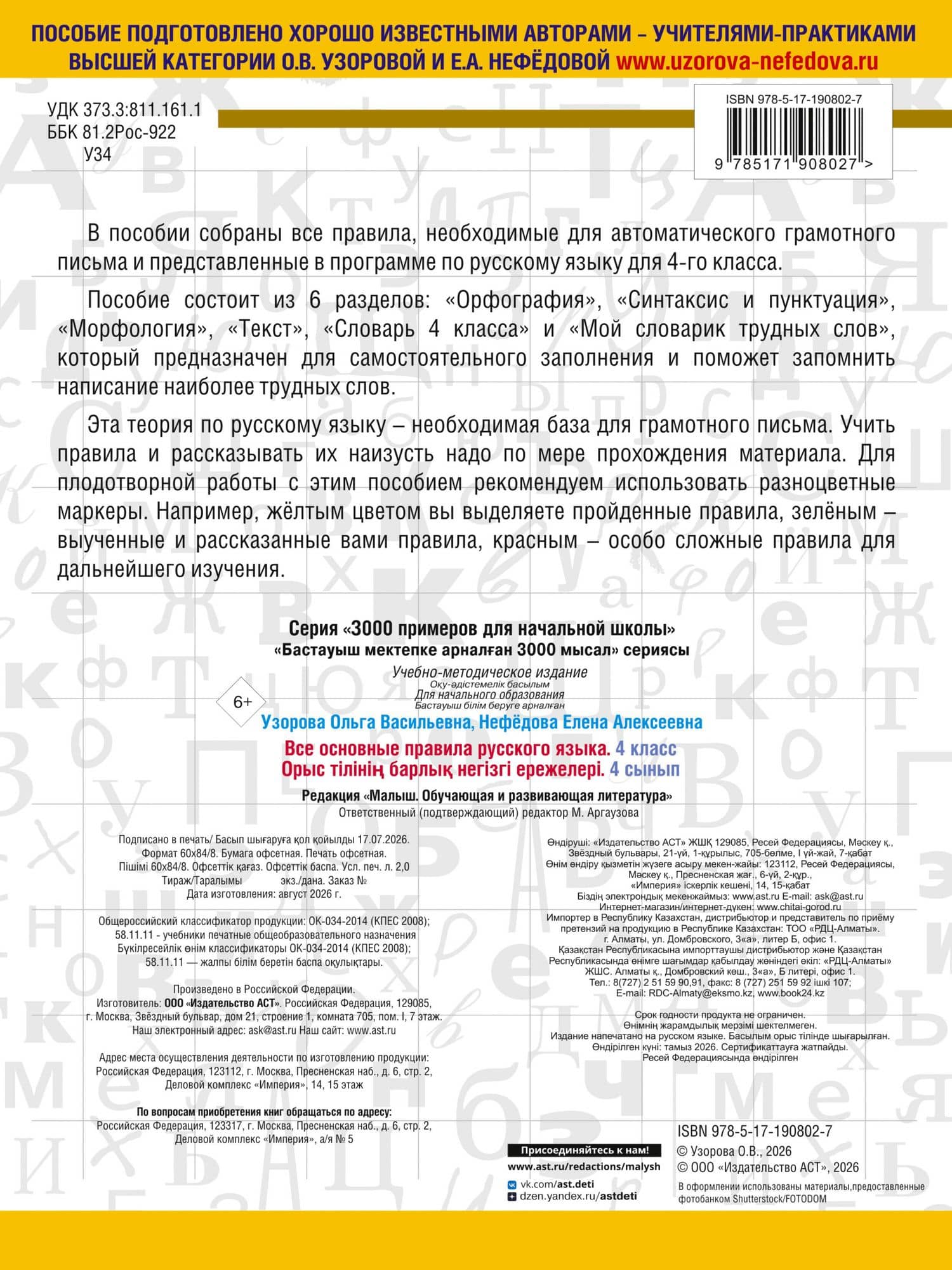 Все основные правила русского языка. 4 класс — Ольга Васильевна Узорова (2)
