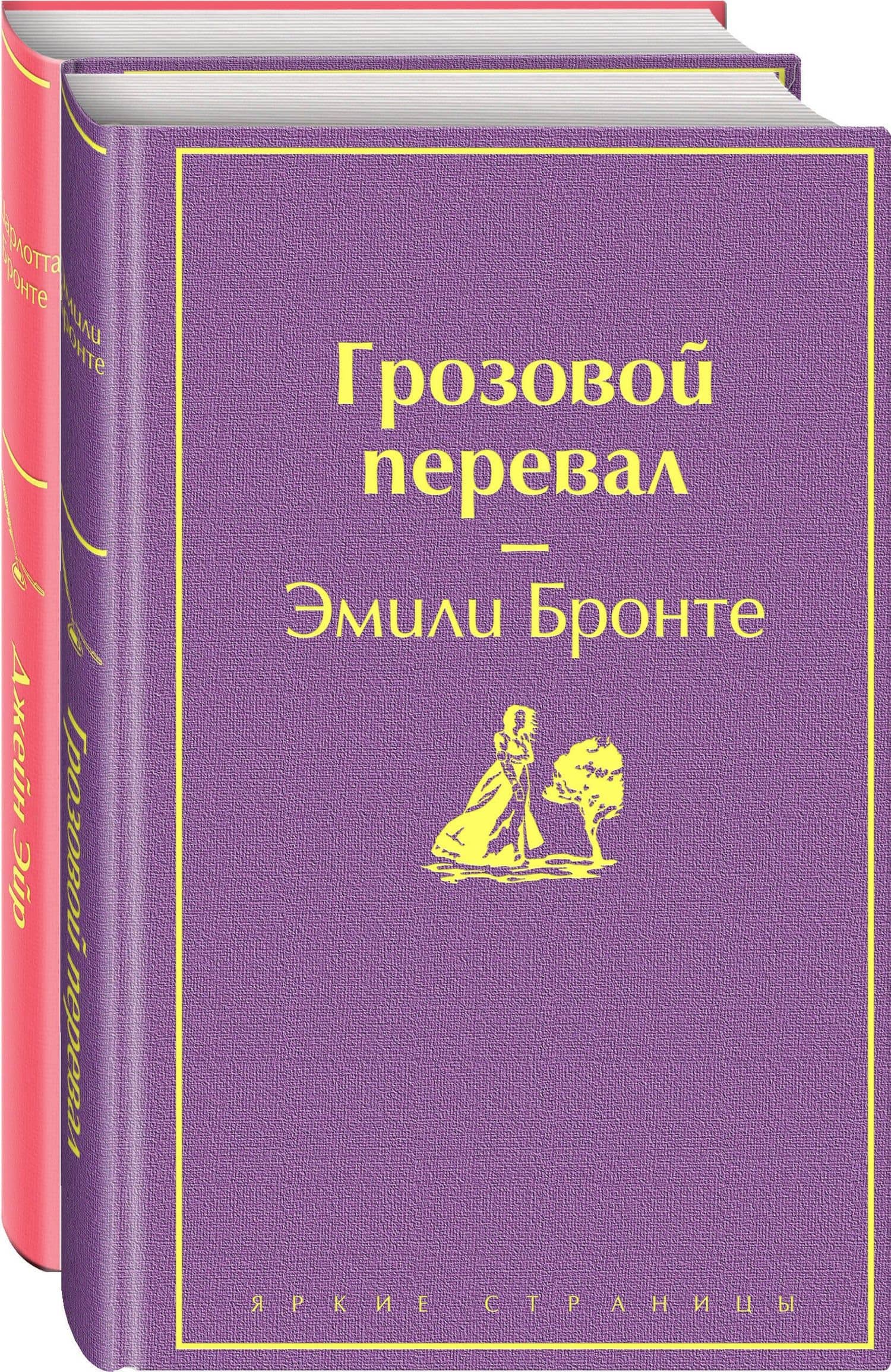 Великие романы сестер Бронте (комплект из 2-х книг) — Эмили Бронте