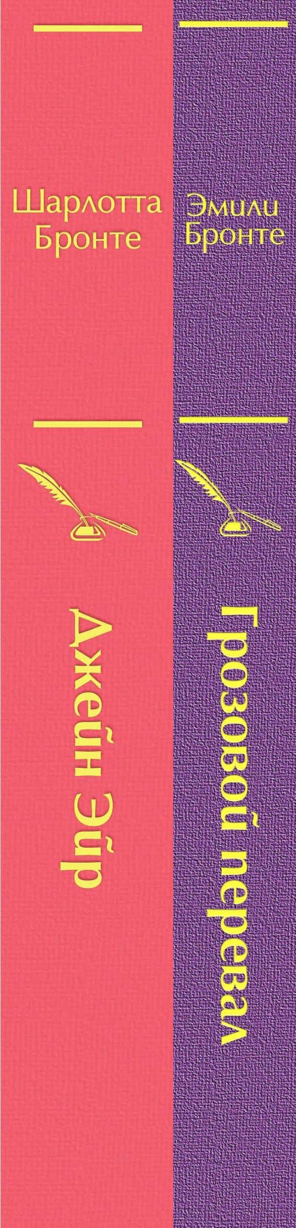 Великие романы сестер Бронте (комплект из 2-х книг) — Эмили Бронте (3)