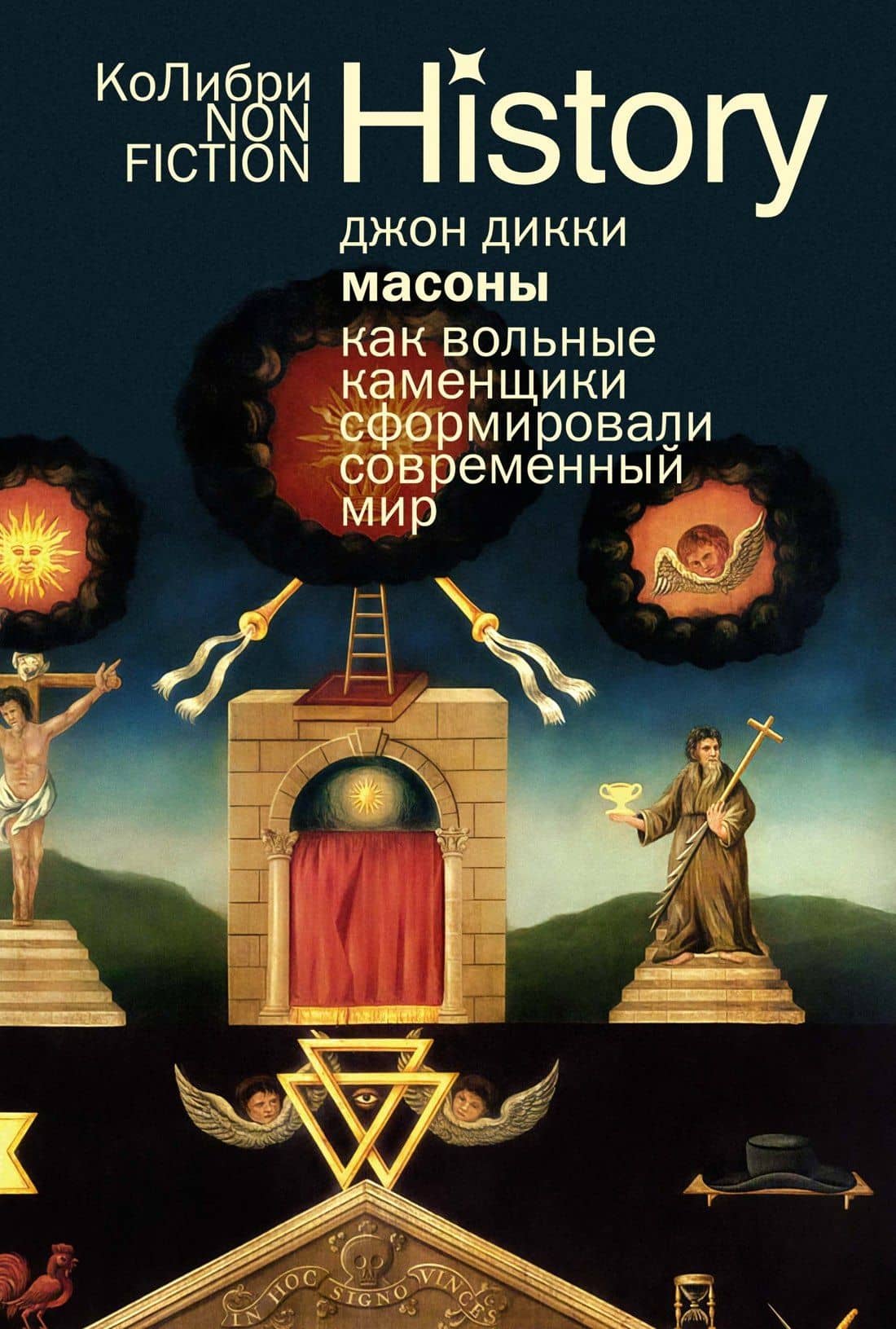 Масоны: Как вольные каменщики сформировали современный мир — Джон Дики