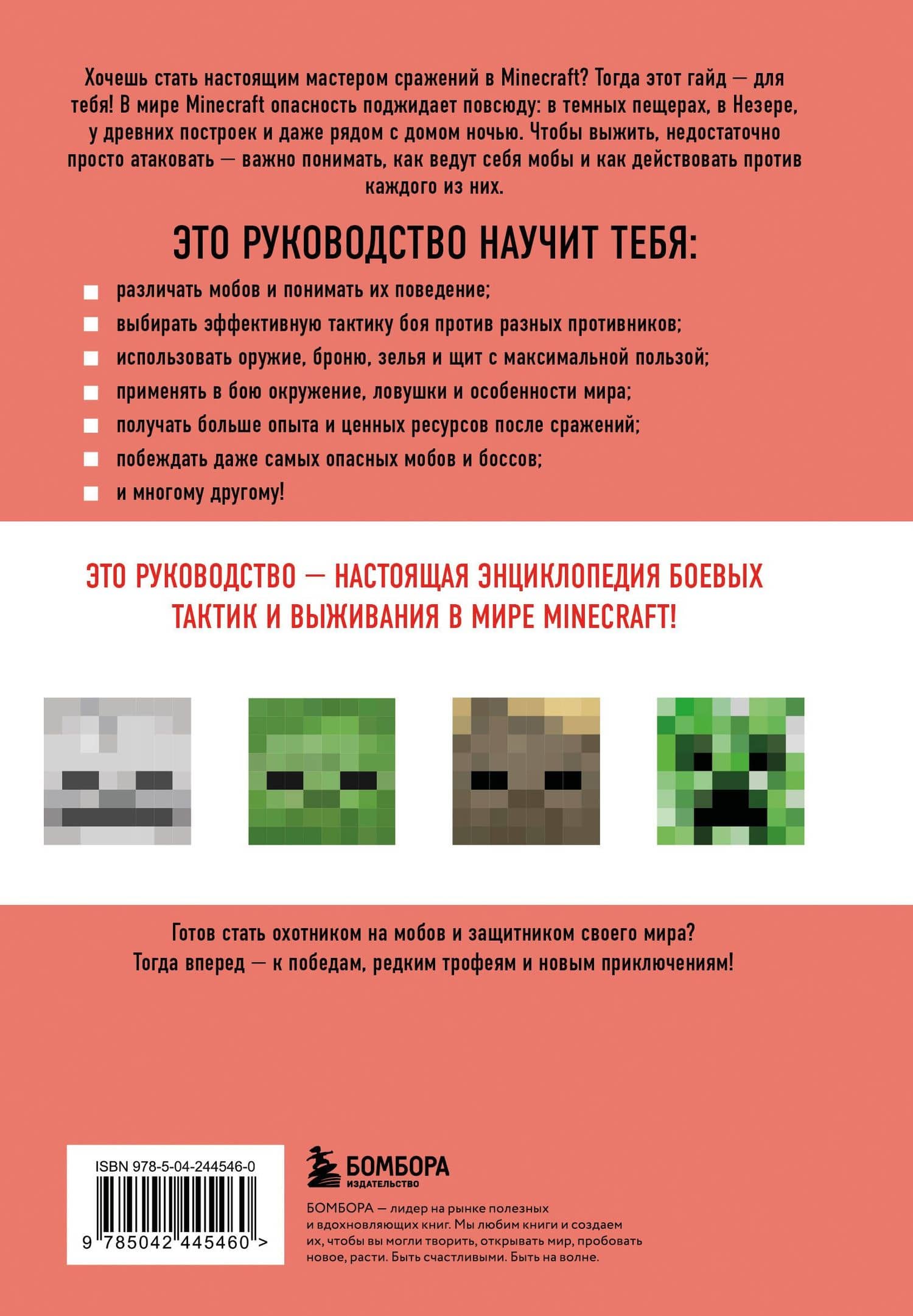 Minecraft. Все мобы и как их победить. Иллюстрированное руководство для начинающих — Джек Майнер (2)