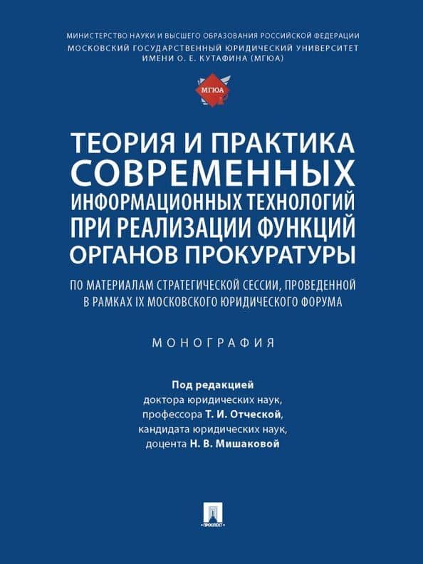 Теория и практика современных информационных технологий при реализации функций органов прокуратуры. Монография — Татьяна Ивановна Афанасьева