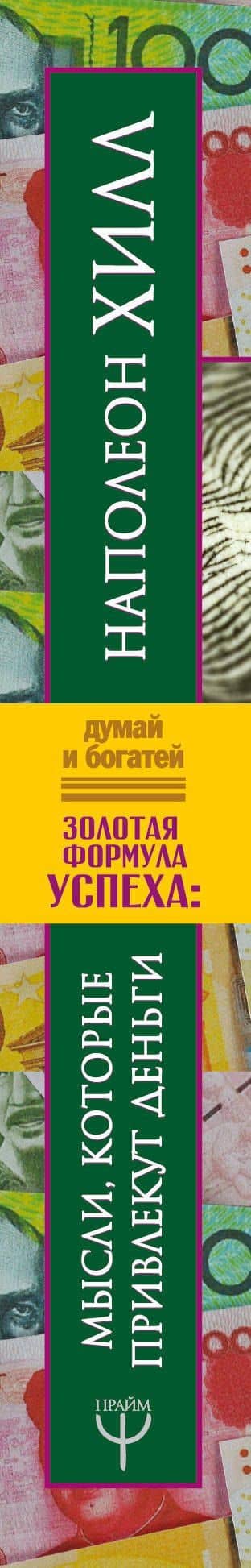 Золотая формула успеха: мысли, которые привлекут деньги — Наполеон Хилл (3)