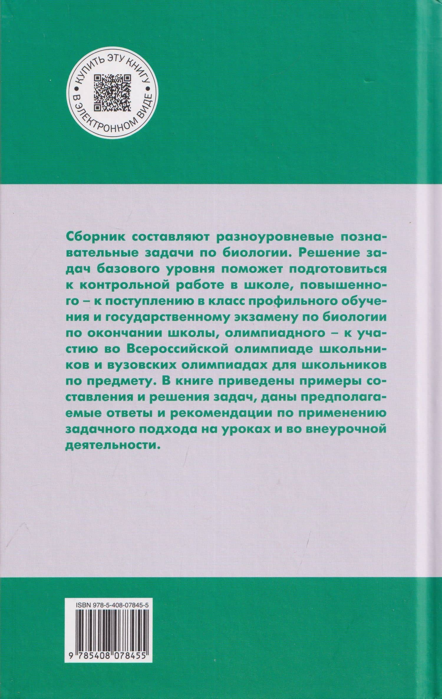 Сборник задач по биологии. Мир растений. 5-7 классы — Александр Николаевич Соболев (2)