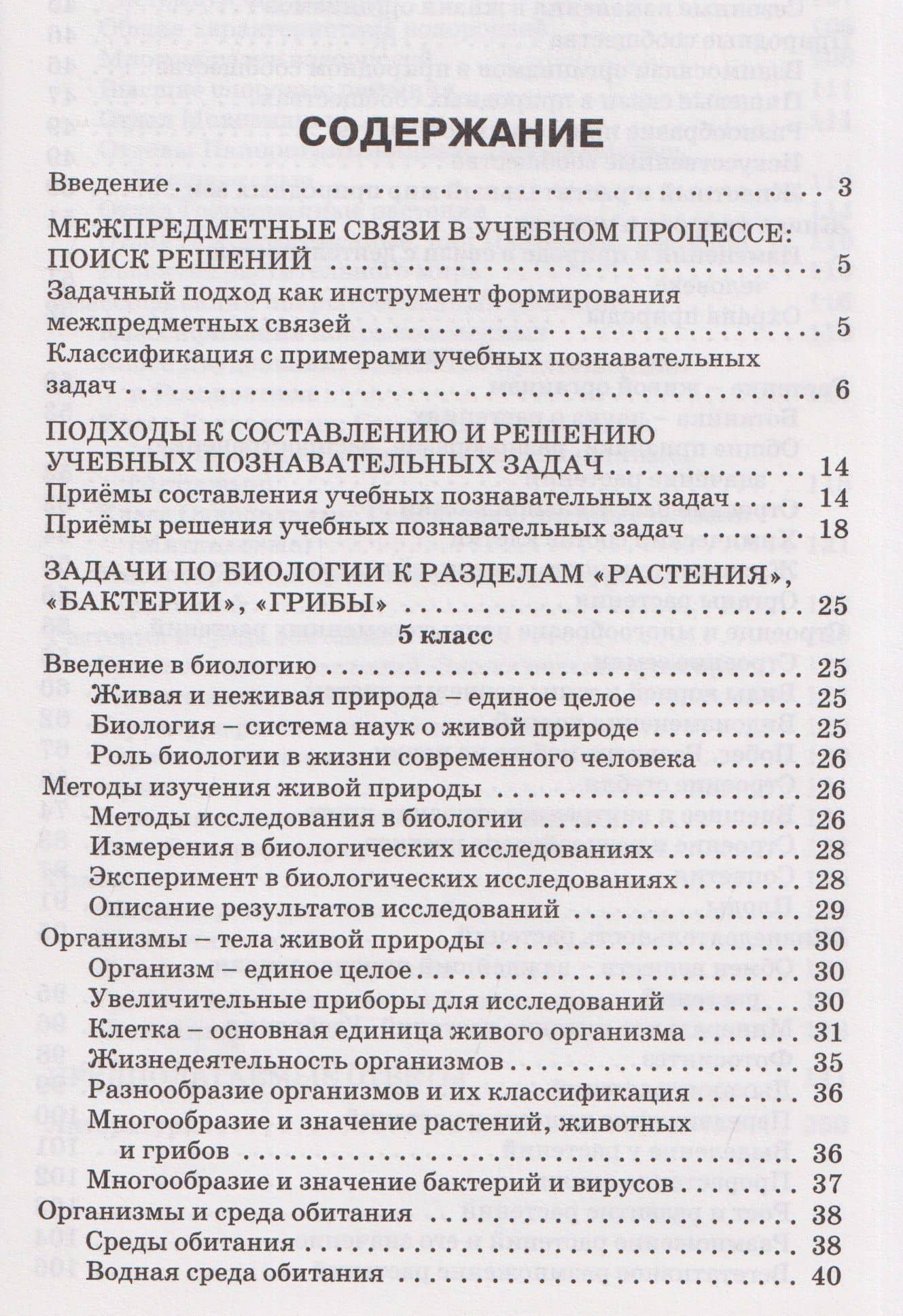 Сборник задач по биологии. Мир растений. 5-7 классы — Александр Николаевич Соболев (3)