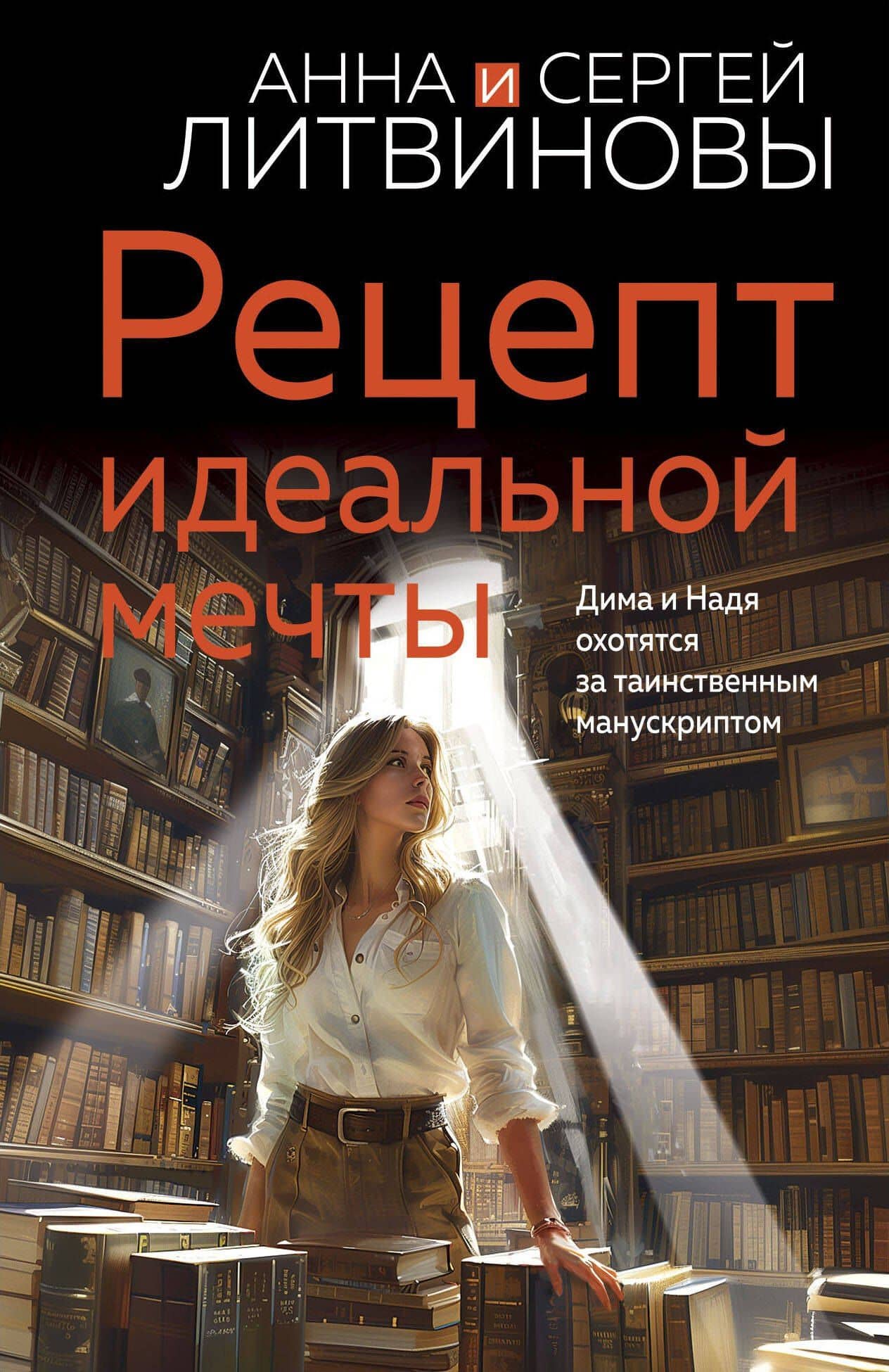 Рецепт идеальной мечты — Анна Витальевна Литвинова