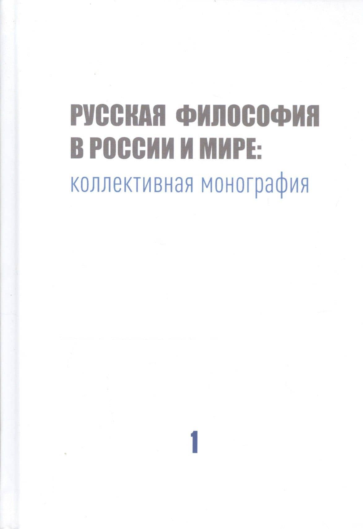 Русская философия в России и мире: Коллективная монография — Владимир Владимирович Варава