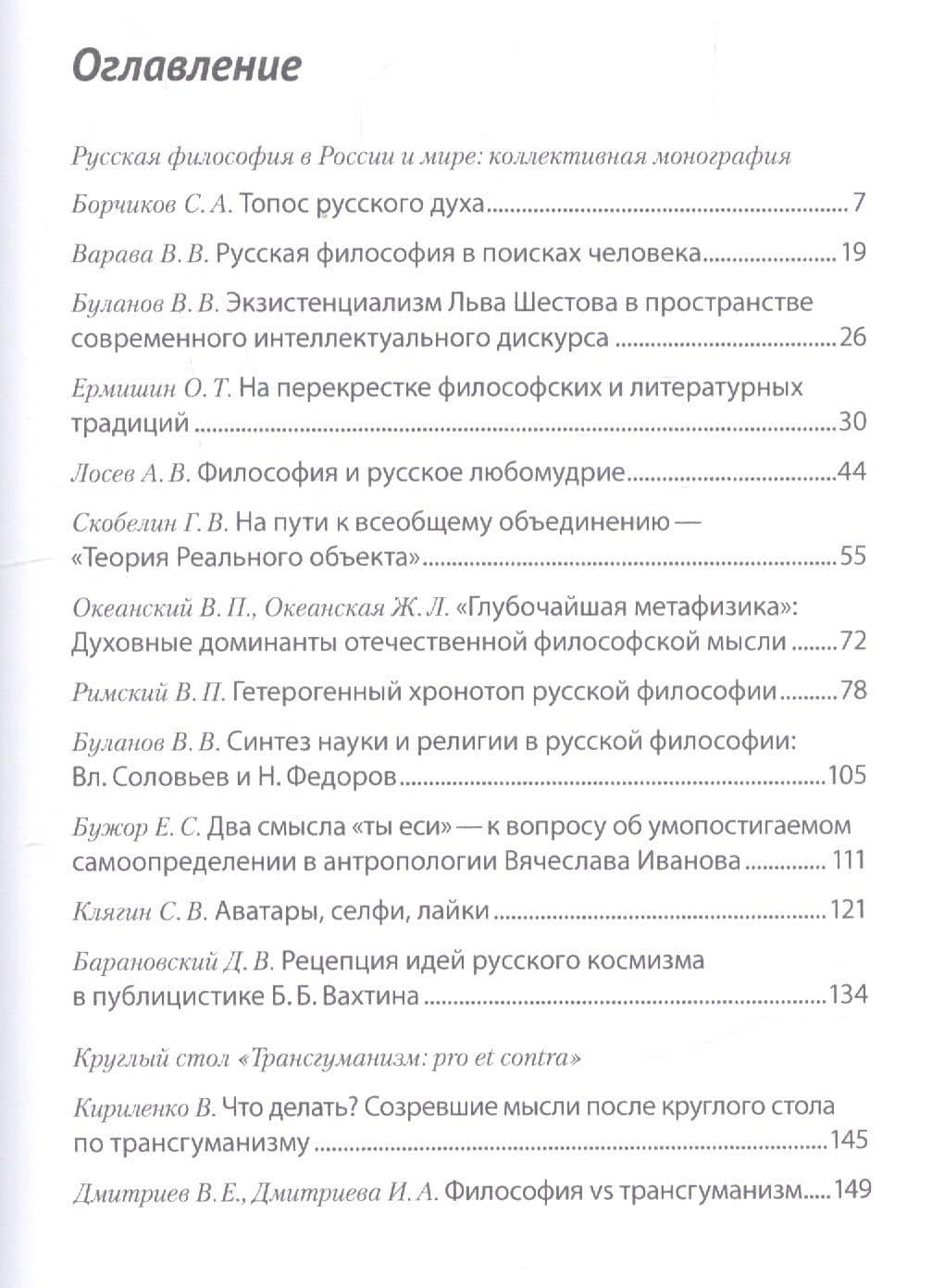 Русская философия в России и мире: Коллективная монография — Владимир Владимирович Варава (2)