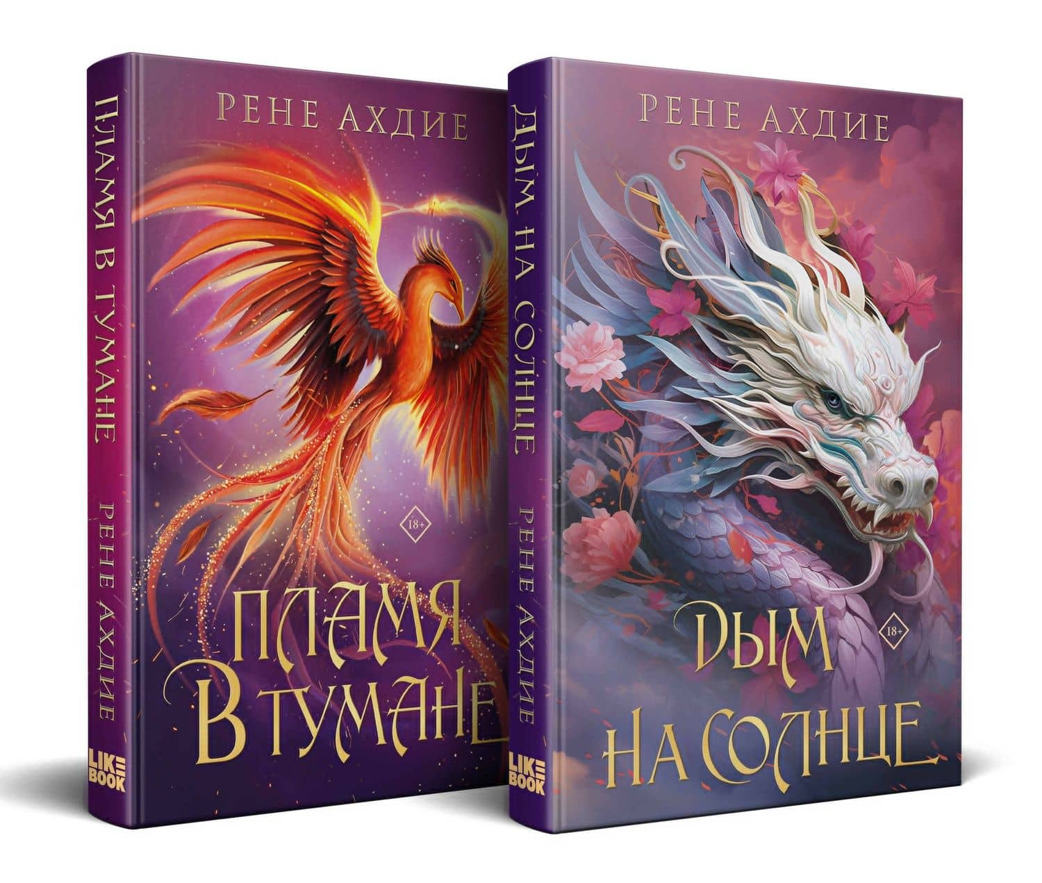 Комплект из 2-х книг: Пламя в тумане (#1) + Дым на солнце (#2) — Рене Ахдие (2)