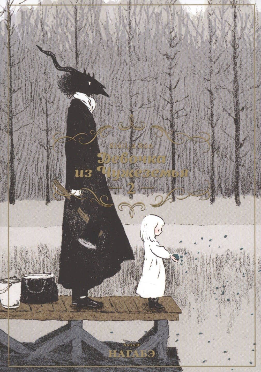 Девочка из Чужеземья. Том 2 (The Girl From the Other Side / Totsukuni no Shoujo). Манга