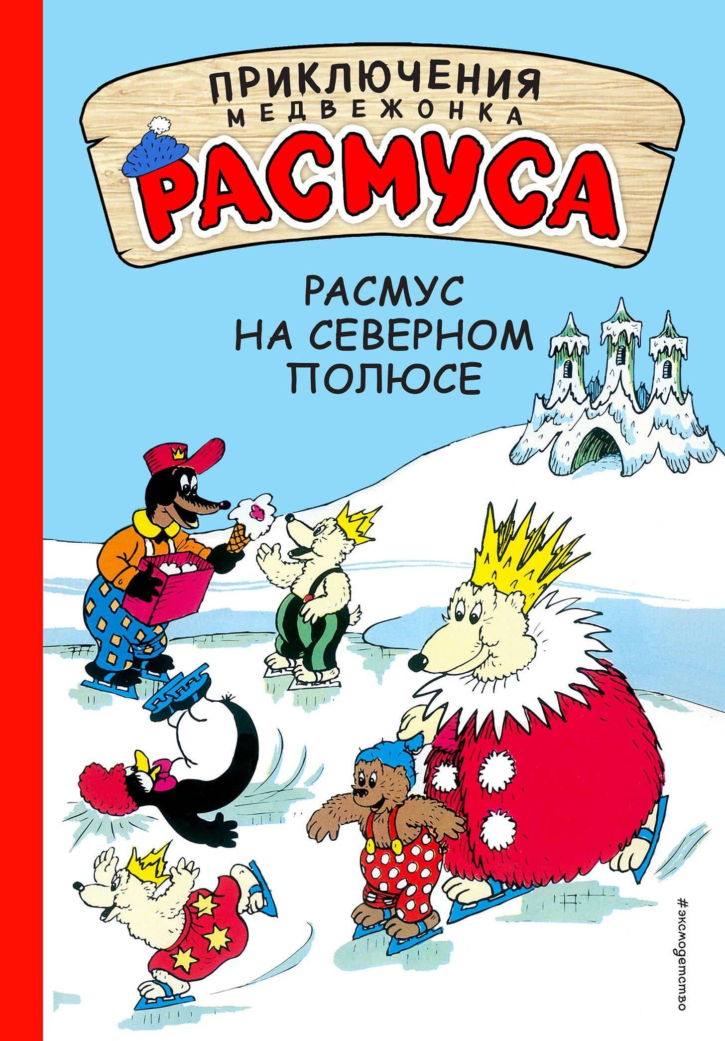 Расмус на Северном полюсе — Карла Хансен