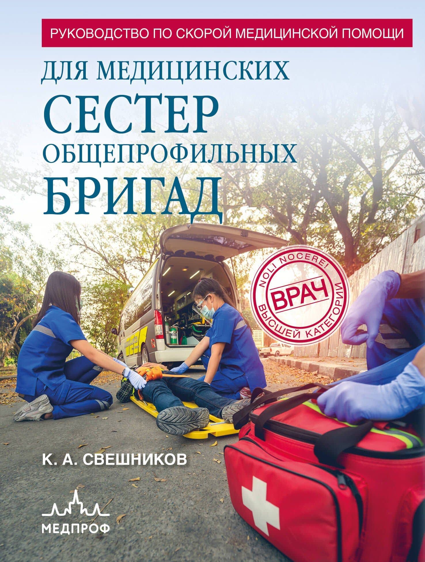 Руководство по скорой медицинской помощи для медицинских сестер общепрофильных бригад — Константин Анатольевич Свешников