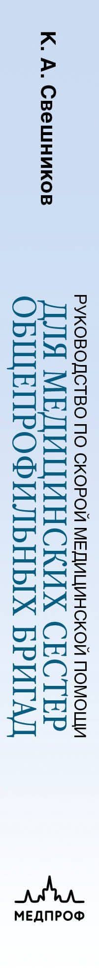 Руководство по скорой медицинской помощи для медицинских сестер общепрофильных бригад — Константин Анатольевич Свешников (3)