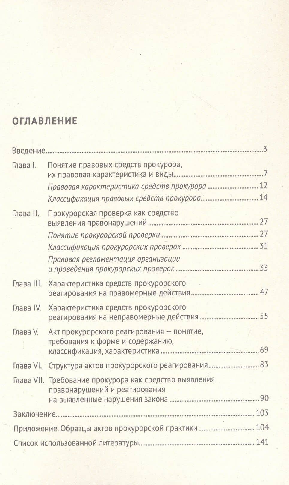 Акты прокурорского реагирования. Учебное пособие — Татьяна Ивановна Отческая (2)