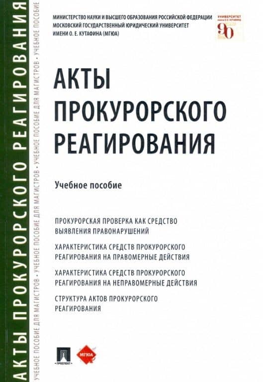 Акты прокурорского реагирования. Учебное пособие — Татьяна Ивановна Отческая