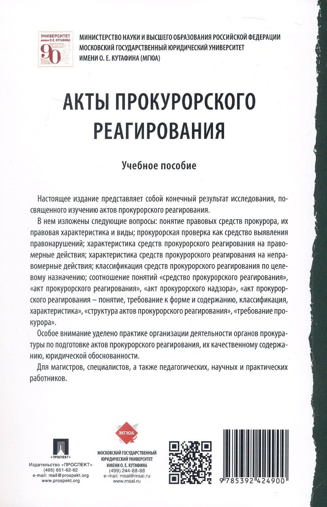 Акты прокурорского реагирования. Учебное пособие — Татьяна Ивановна Отческая (3)