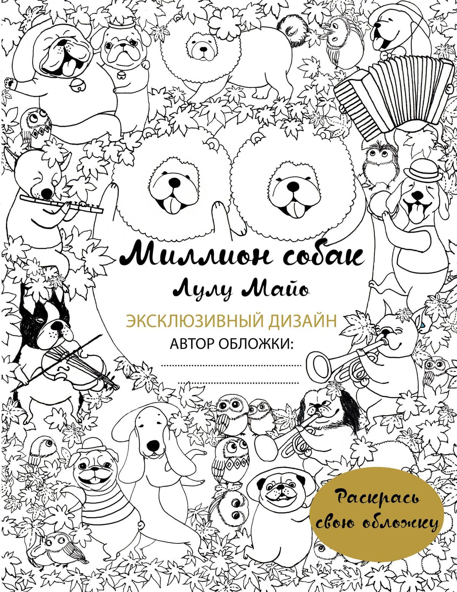 Миллион собак (раскрась обложку) — Лулу Майо