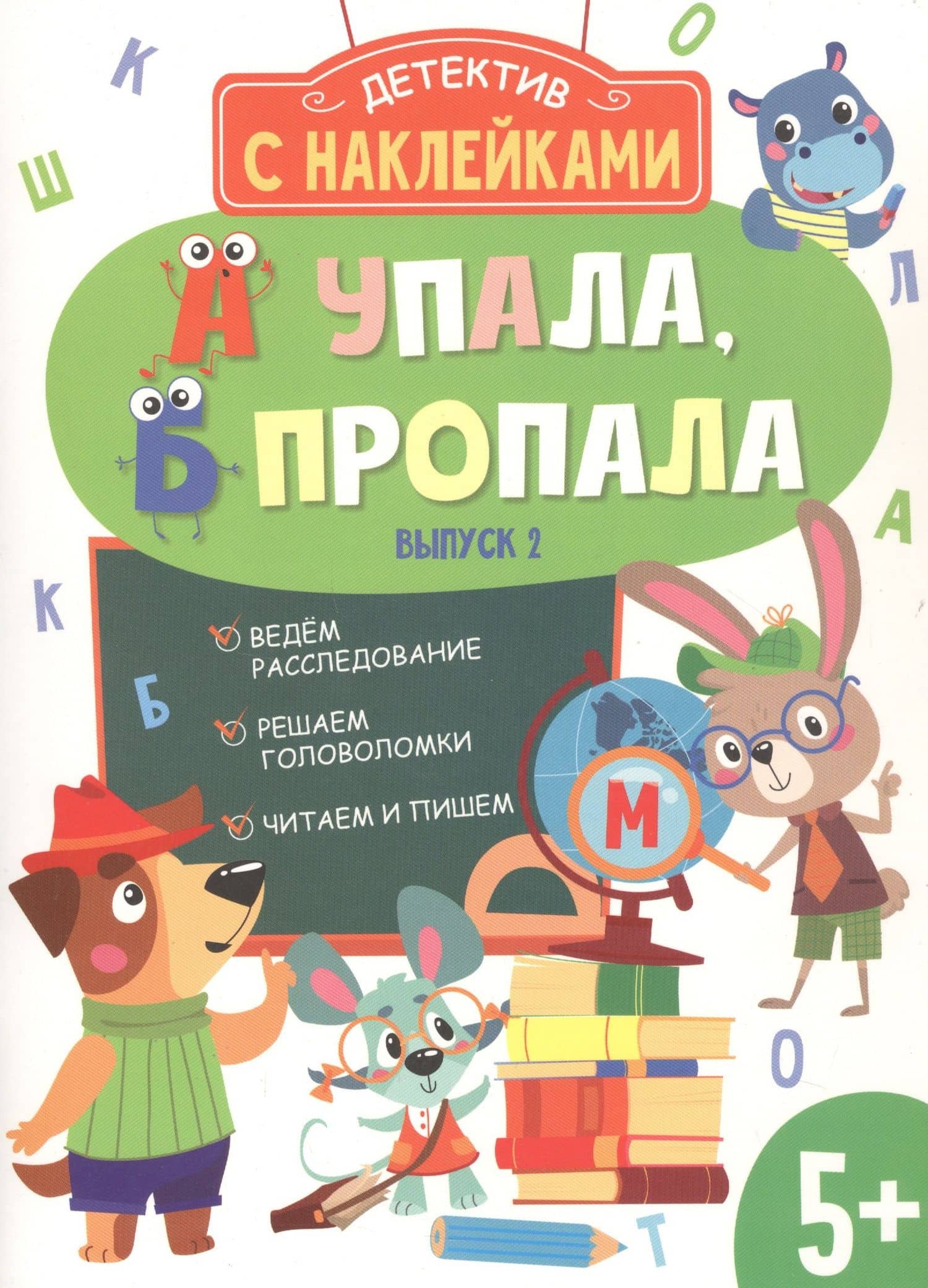 Детектив с наклейками. А упала, Б пропала. Выпуск 2 — Анна В. Савранская