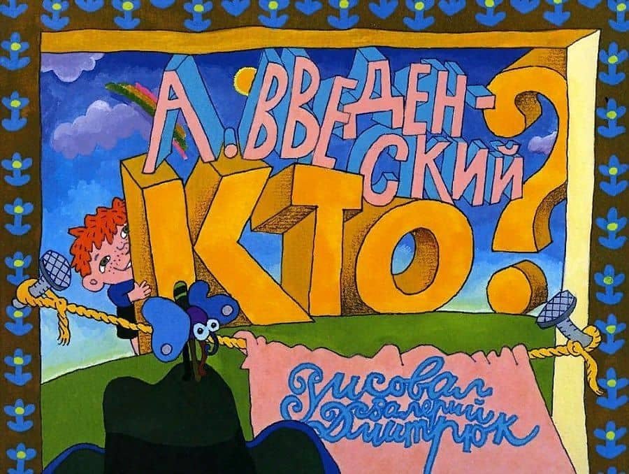 Кто? — Александр Введенский
