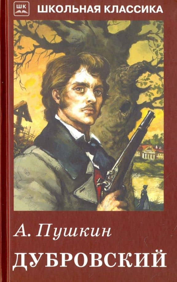 Дубровский — Пушкин Александр Сергеевич