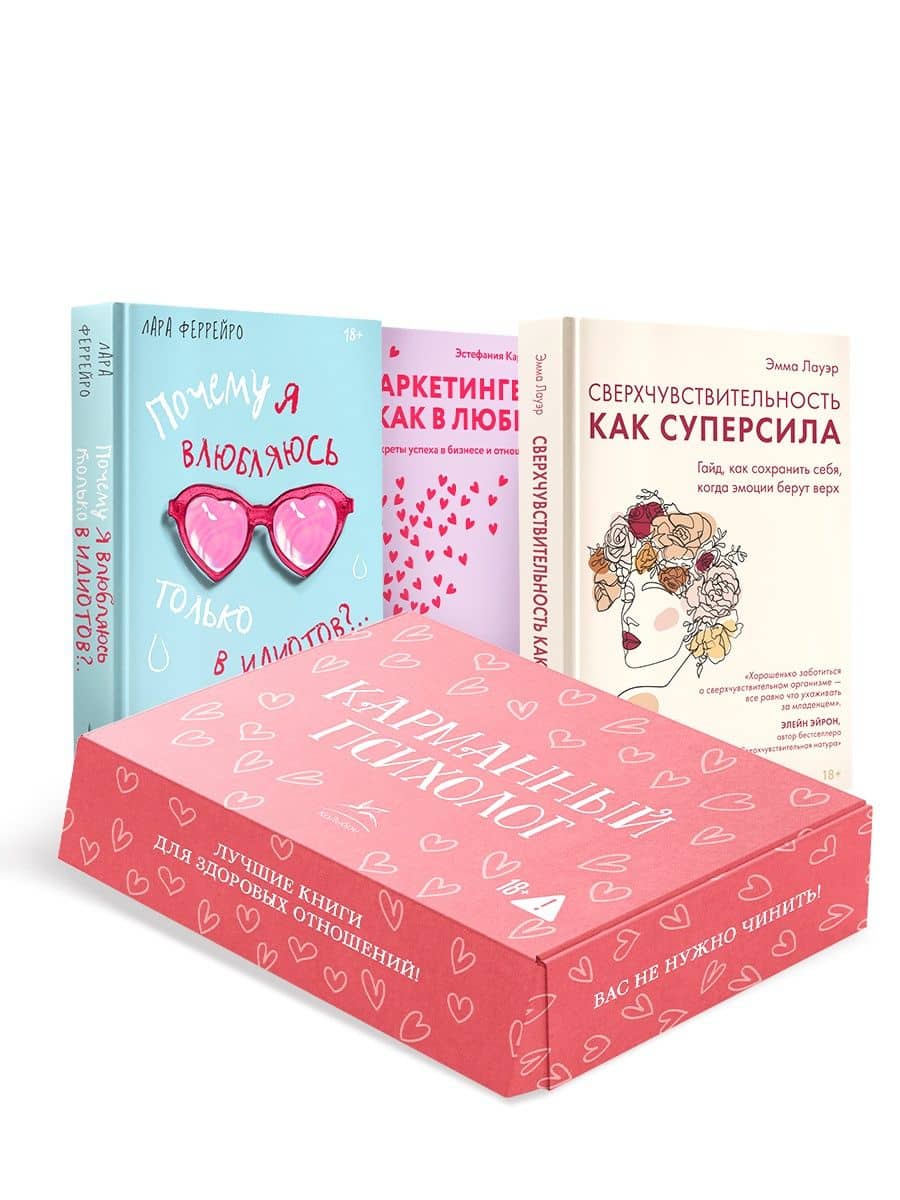 Карманный психолог. Сборный комплект из 3-х книг в коробе — Эстефания Карденас (2)