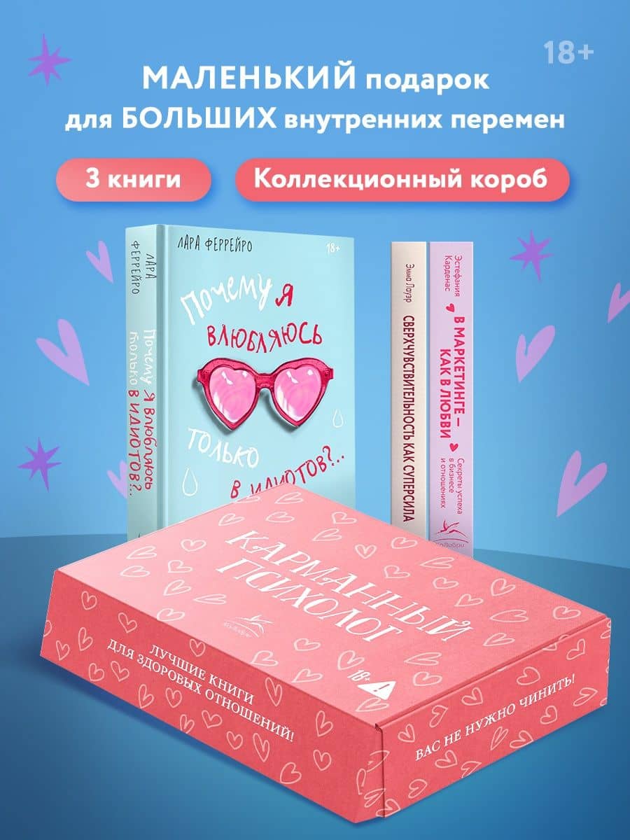 Карманный психолог. Сборный комплект из 3-х книг в коробе — Эстефания Карденас (3)