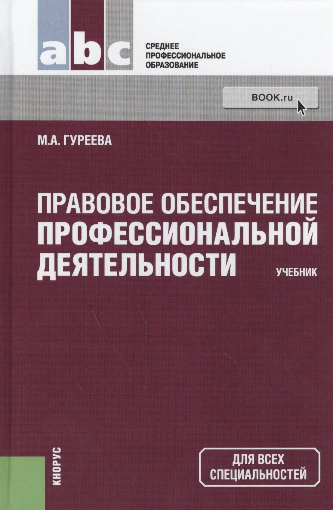 Правовое обеспечение профессиональной деятельности: учебник